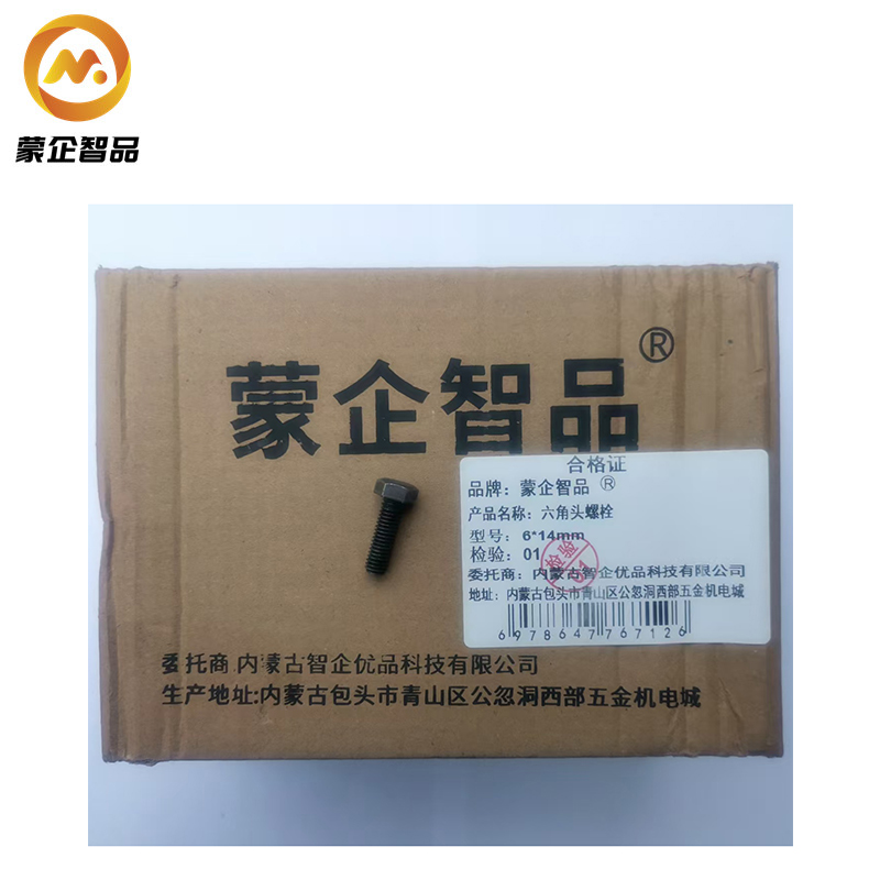 蒙企智品 六角头螺栓6*14mm/个高清大图