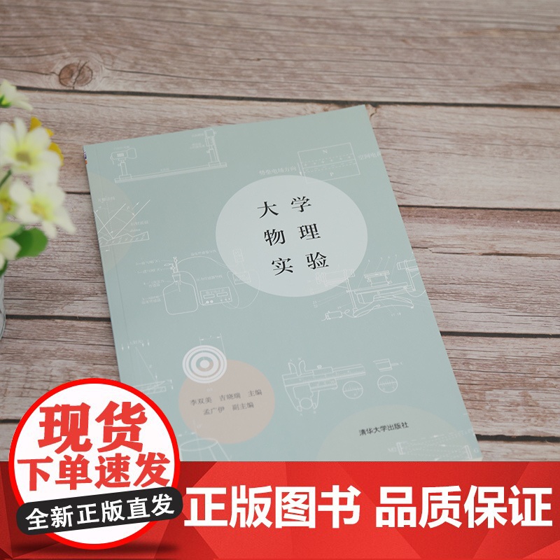 [正版]大学物理实验 李双美 清华大学出版社 物理学类物理实验方法数据处理测量误差高清大图