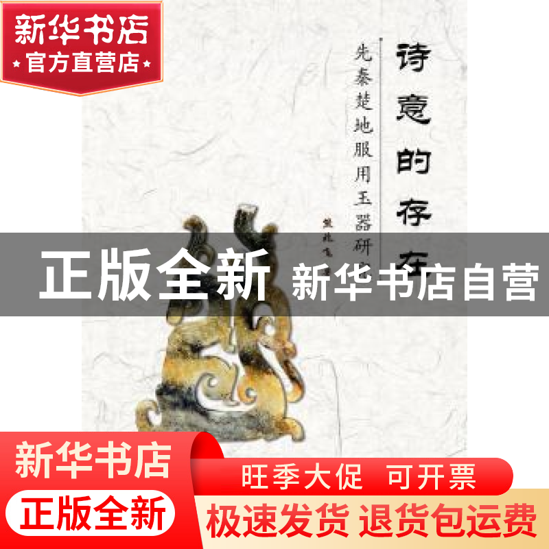 正版 诗意的存在:先秦楚地服用玉器研究 熊兆飞著 华中科技大学出高清大图