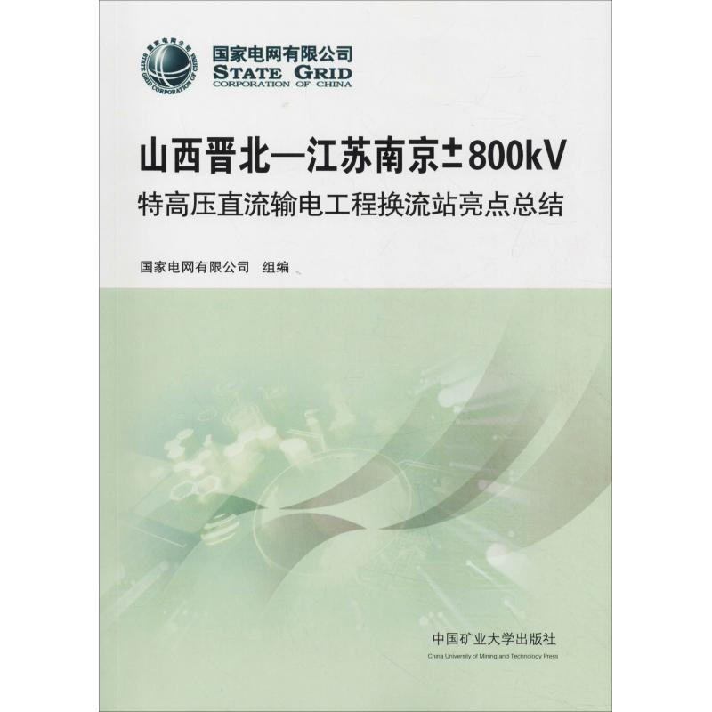 [M]山西晋北-江苏南京±800kV特高压直流输电工程换流站亮点总结-9787564640248高清大图