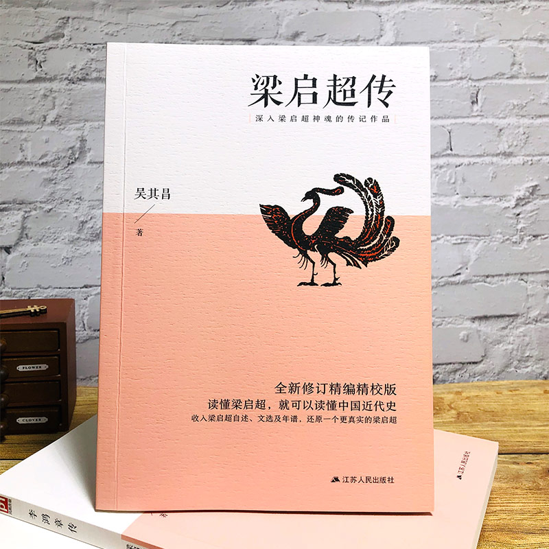 醉染图书梁启超传 全新修订精编精校版9787214243133高清大图