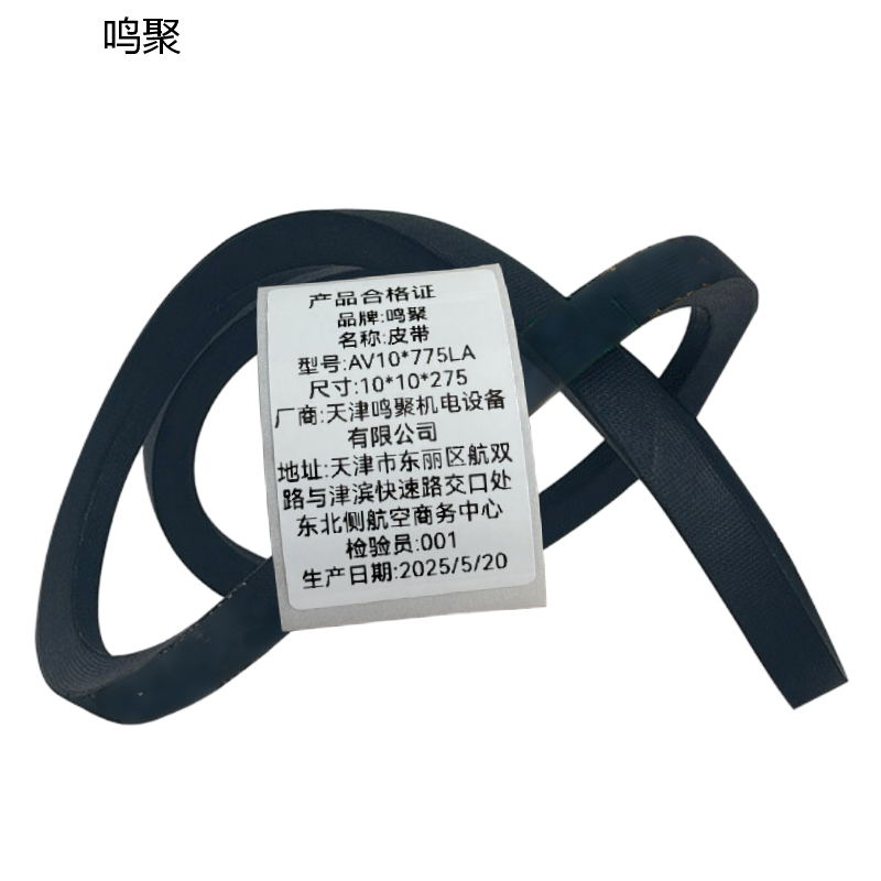 鸣聚 皮带 AV10*775LA 个高清大图