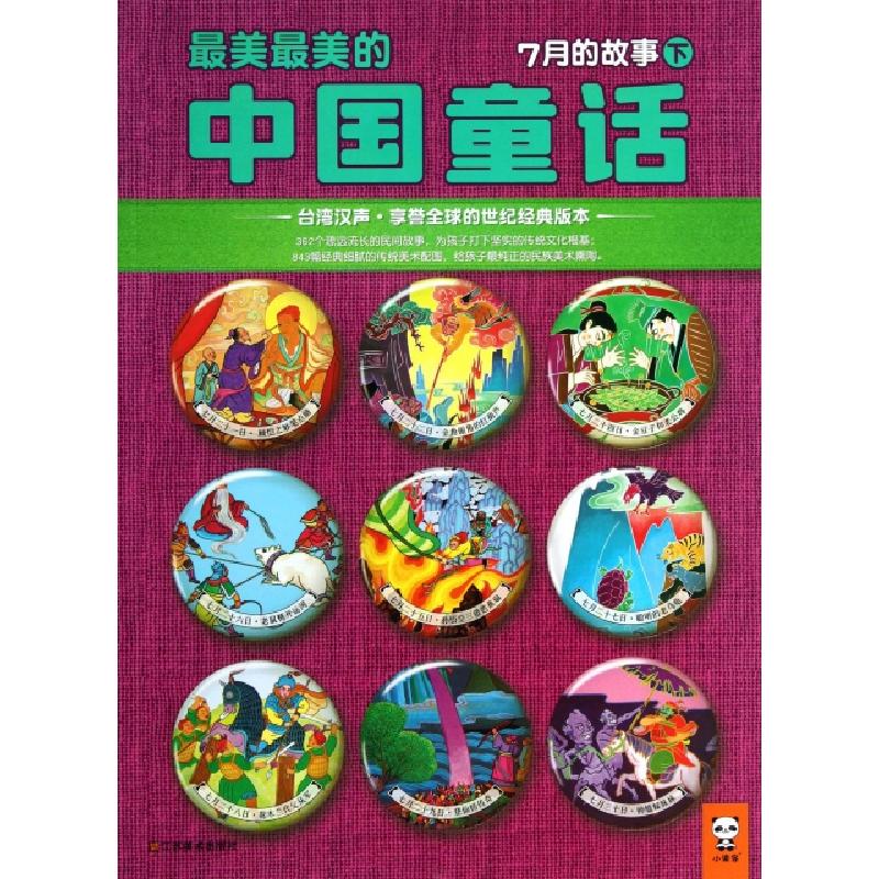 正版新书】最美最美的中国童话(7月的故事下)汉声杂志社978753445