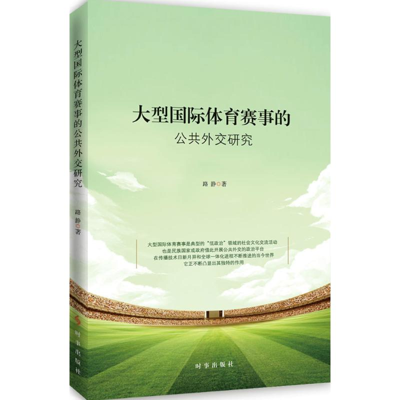 [M]大型国际体育赛事的公共外交研究-9787519501884高清大图