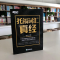 新东方 托福词汇真经