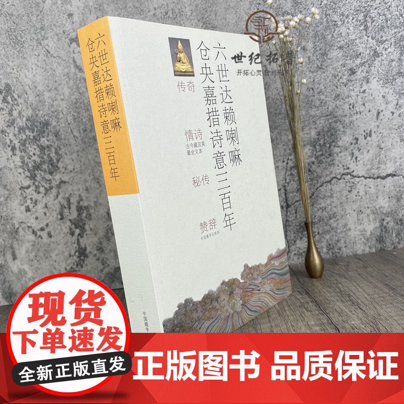 六世达赖喇嘛仓央嘉措诗意三百年 正版中国藏学出版社出版高清大图
