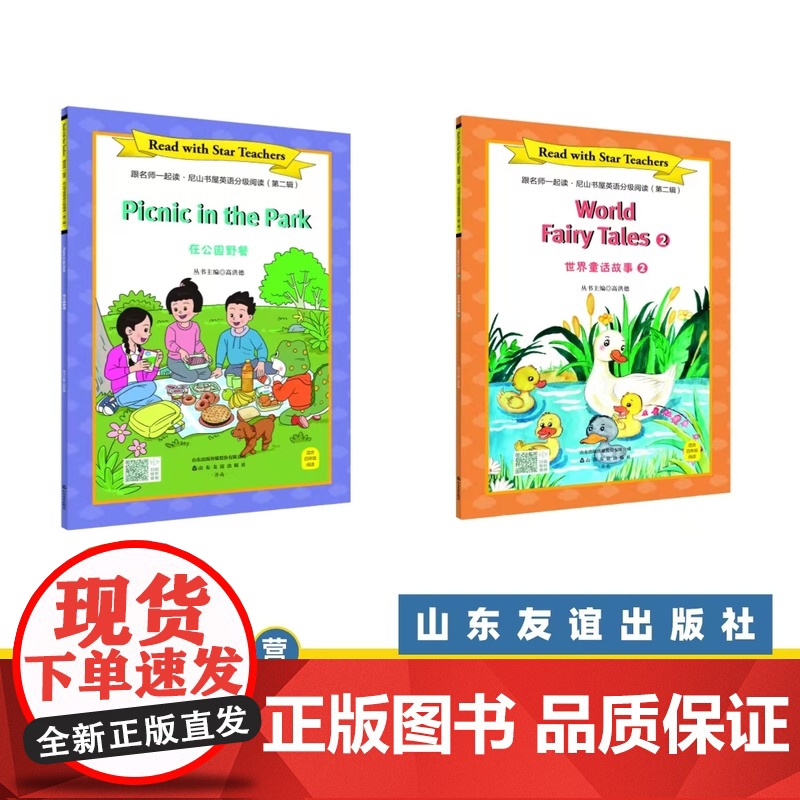[山东友谊出版社]在公园野餐+世界童话故事②·跟名师一起读·尼山书屋英语分级阅读四年级下册SDYY高清大图
