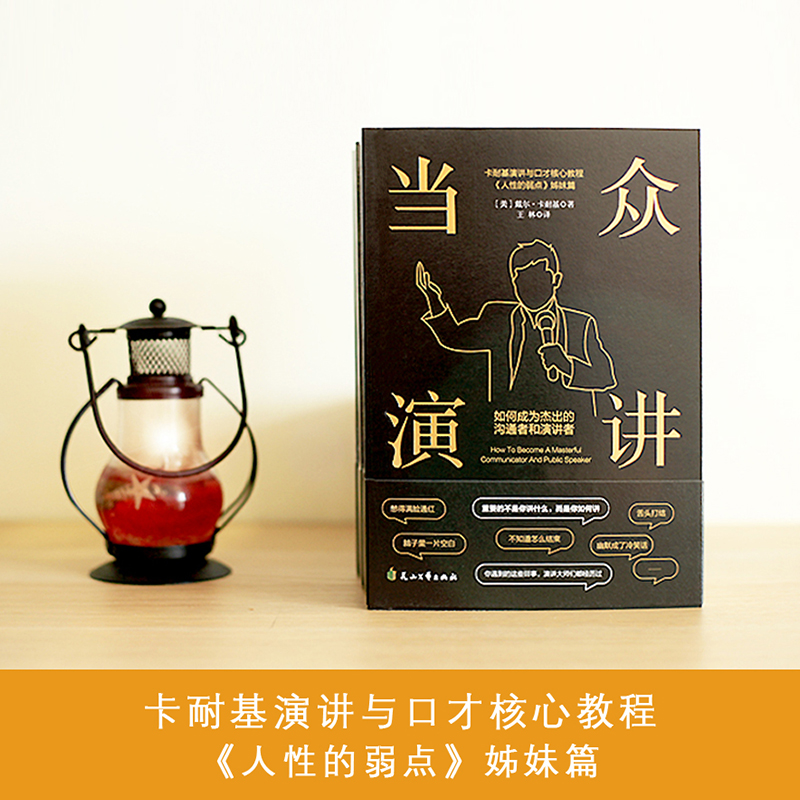 官方正版]当众演讲:如何成为杰出的沟通者和演讲者 卡耐基演讲与口才 人性的弱点姊妹篇说话技巧沟通交流技术演讲与口才训练书高清大图