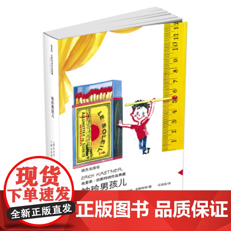 袖珍男孩儿埃里希凯斯特纳作品典藏 当代外国儿童文学 三四五年级小学生课外书9-12-14-15岁儿童文学名著读物 暑假课高清大图
