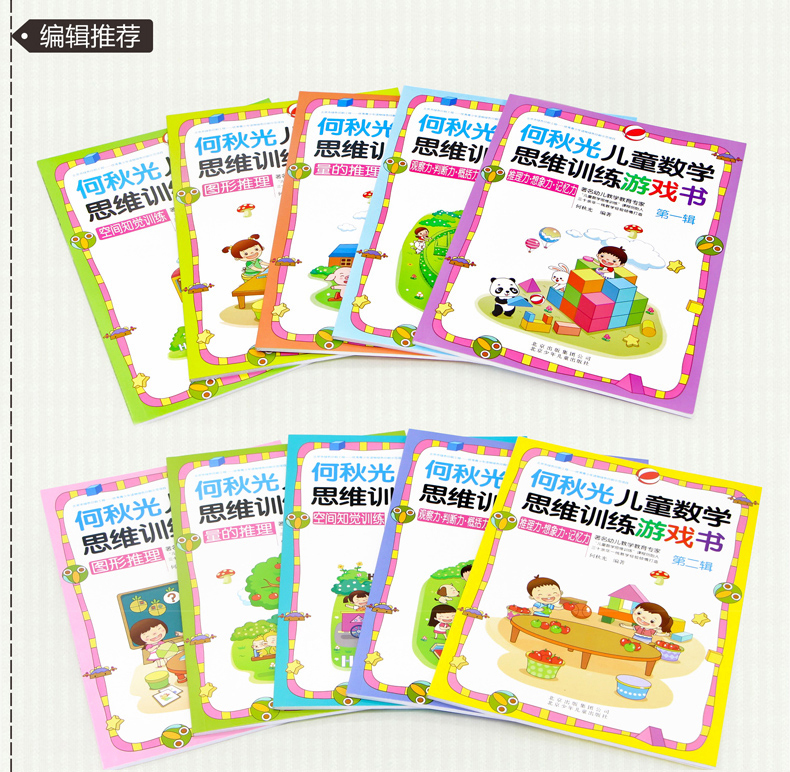 [正版]全10册 何秋光儿童思维训练书籍5-6-7岁幼儿数学启蒙 智力潜能开发思维启蒙幼儿园一年级趣味游戏逻辑思维左脑右高清大图