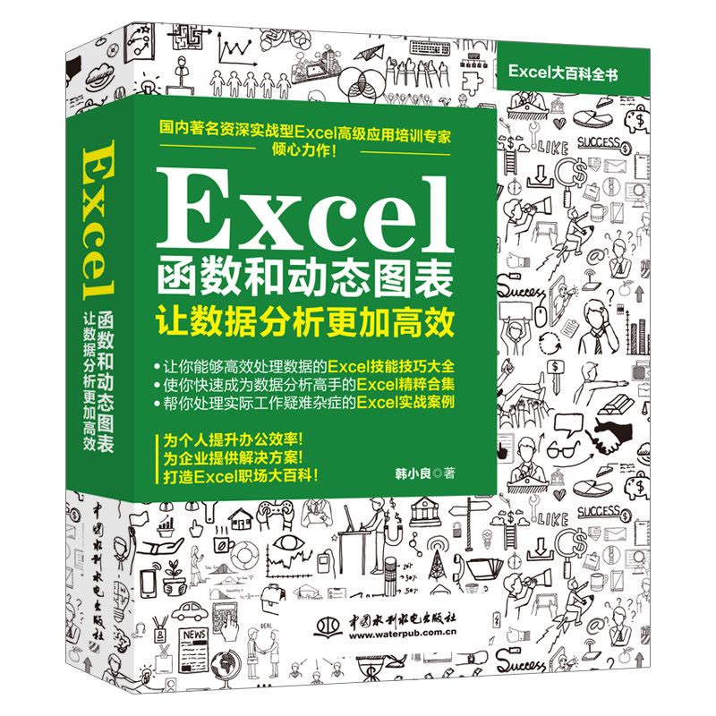 [友一个正版] Excel函数和动态图表 让数据分析更加高效 Excel表格制作 office办公自动化软件教程书图片