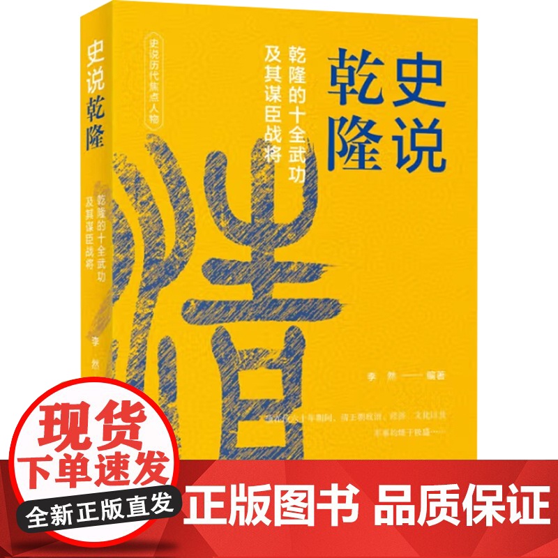中国历史焦点人物丛书 史说乾隆 李然 著 历史高清大图