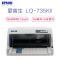 爱普生(EPSON) LQ-735KII 82列增值税发票针式打印机 195汉字/秒 1+6层复写能力 摩擦/拖纸器进纸