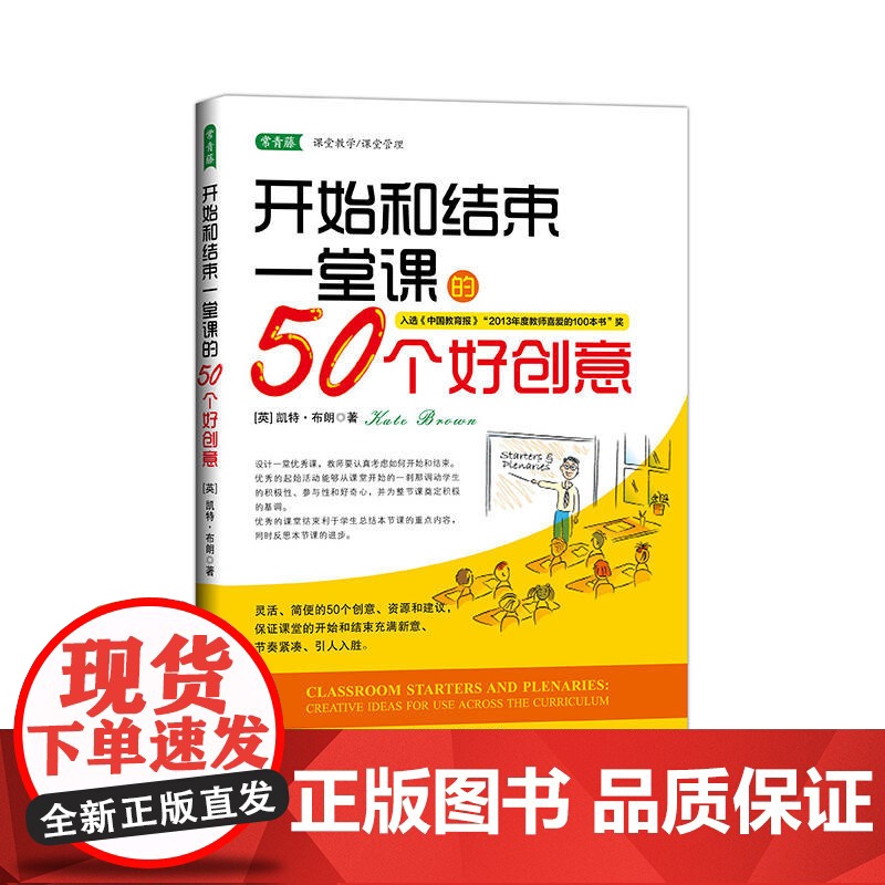 开始和结束一堂课的50个好创意:让上课有趣、有序、引人入胜