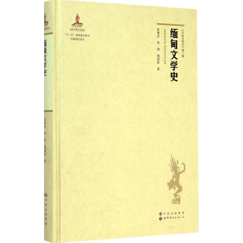醉染图书缅甸文学史9787510087554高清大图