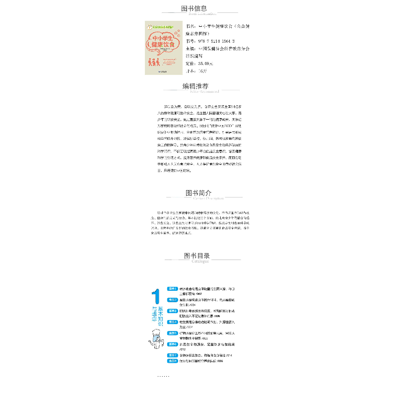 醉染图书中小学生健康饮食(公众健康素养图解)9787521415643高清大图