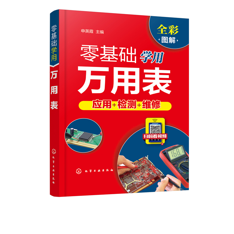 [正版]零基础学用万用表 万用表检测电子元器件 复杂线路设备元件使用方法检测技巧 万用表检测低压电器 万用表电工维修检高清大图