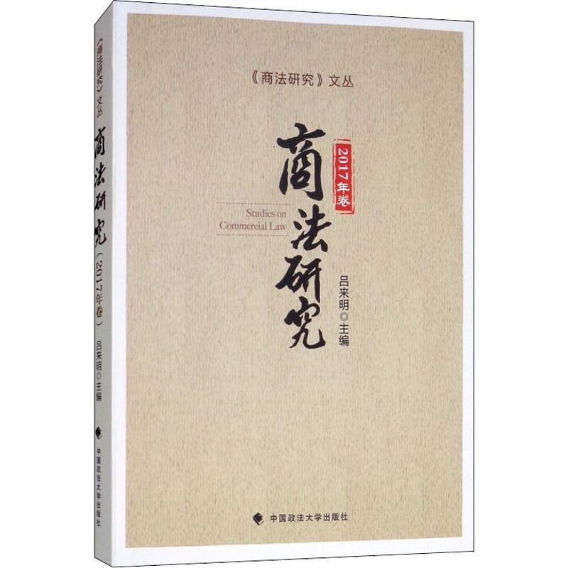 正版新书】商法研究 2017年卷吕来明9787562083160