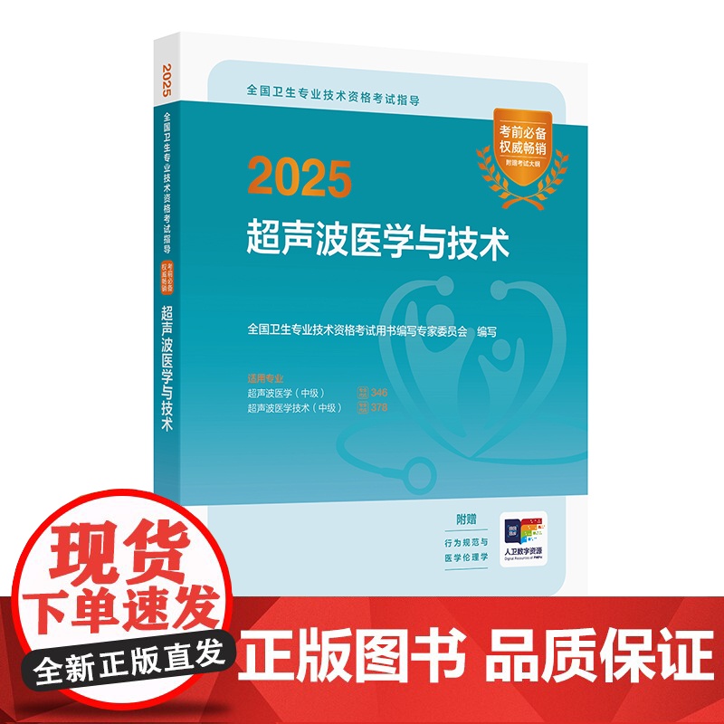 人卫版2025超声波医学与技术中级考试指导全国卫生技术专业资格考试超声波医学346超声波医学技术378人民卫生出版社店官