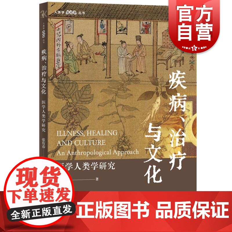 疾病治疗与文化医学人类学研究 人类学新视野丛书张有春中西书局医学治疗文化人类学疾病医学社会学