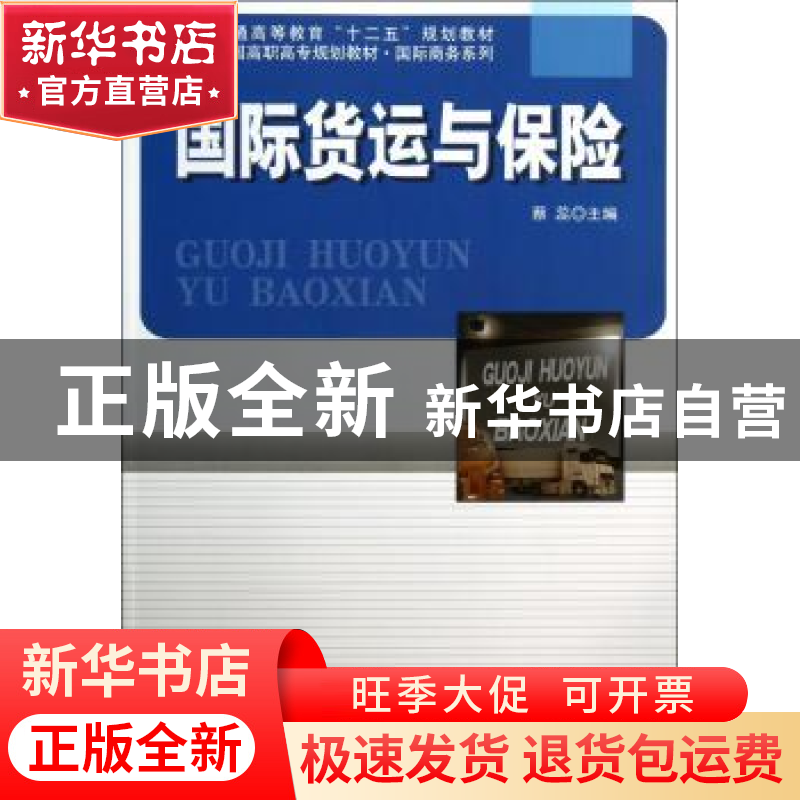 正版 国际货运与保险 蔡蕊主编 北京大学出版社 9787301220542 书高清大图