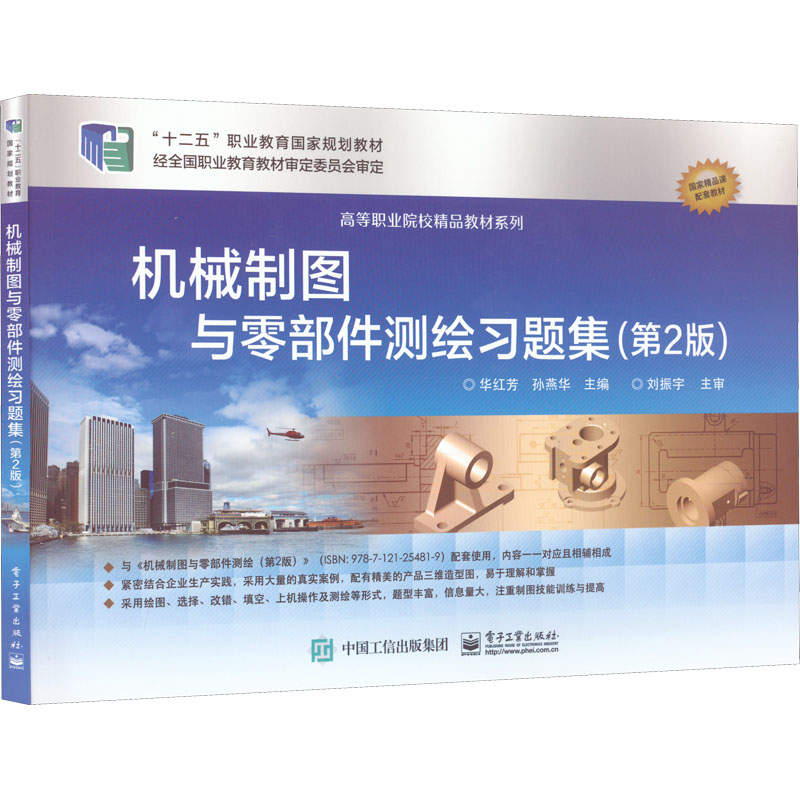 [M]机械制图与零部件测绘习题集(第2版)-9787121294693高清大图