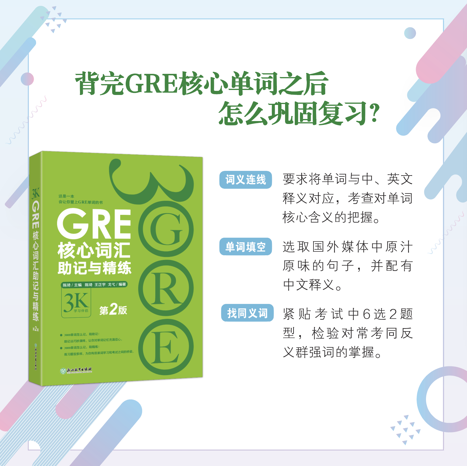 [正版]GRE核心词汇助记与精练:第2版 陈琦 GRE单词考法 美国传统词典 3000高清大图