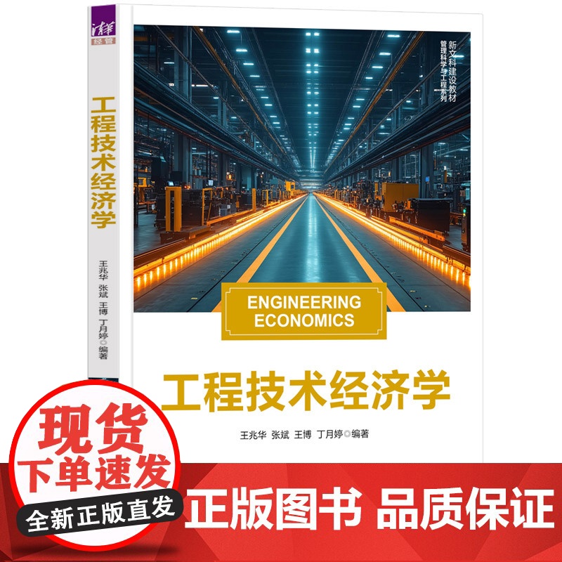 工程技术经济学 王兆华等著 9787302687832 清华大学出版社 新文科建设教材·管理科学与工程系列高清大图