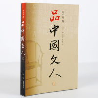 [正版]品中国文人1全集 刘小川著读懂中国历代大文人 体味中华历史 文学家传记 学校阅读书籍国学经典历代文人文学作品