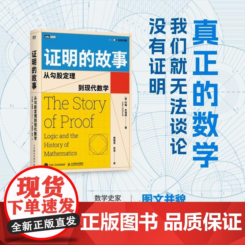[出版社店]证明的故事 从勾股定理到现代数学 数学史巨匠约翰·史迪威新作 全彩印刷磅礴数学史高清大图