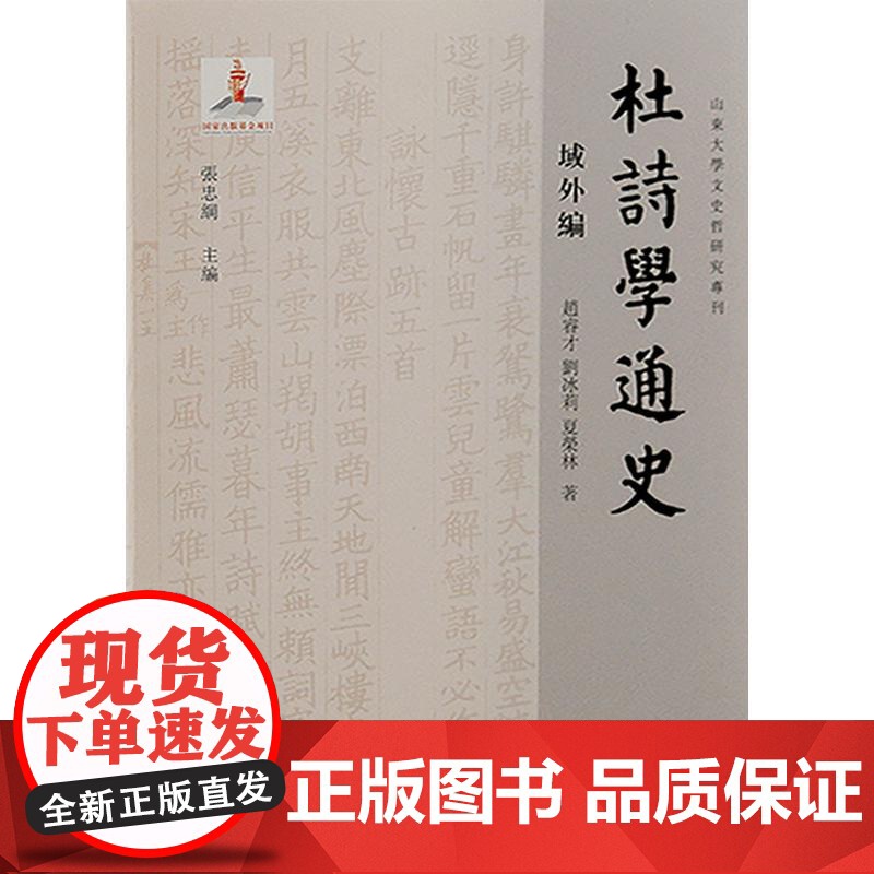 杜诗学通史域外编 上海古籍出版社涵盖古今兼顾中外体系完整杜诗学发展历程著作高清大图
