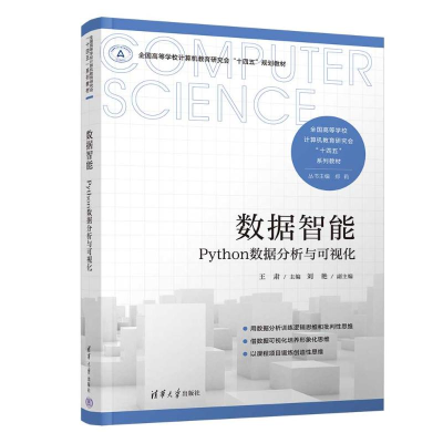 正版新书]数据智能—PYTHON数据分析与可视化王肃、刘艳97873026