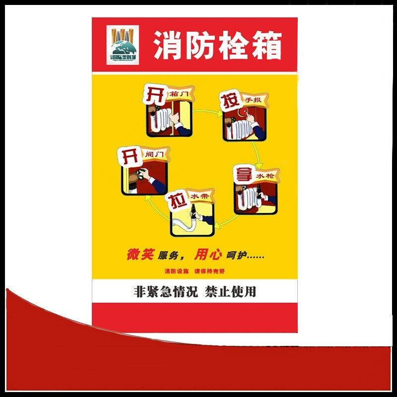 得丰 消防栓使用提示30x15十个装宁选