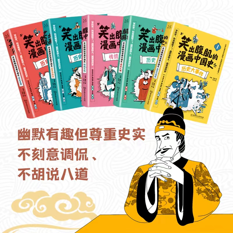 [M]笑出腹肌的漫画中国史(1-5)-9787576313307高清大图