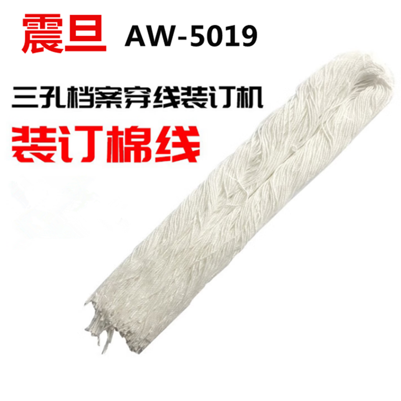 震旦AURORA 手动三孔一线 线装机专用 棉线 (1袋120根,每根70厘米) AW-5019高清大图