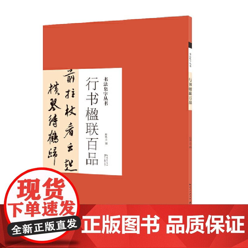 书法集字丛书·行书楹联百品
