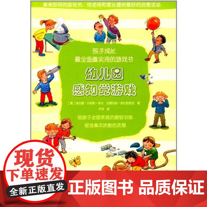 幼儿园感知觉游戏(孩子成长全面实用的游戏书)高清大图