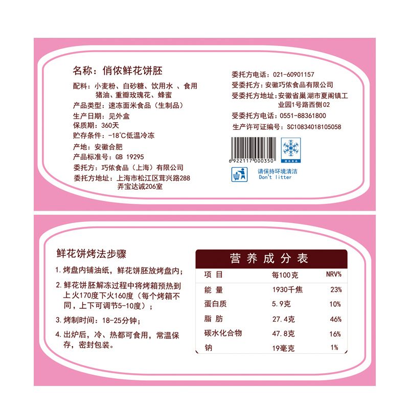 俏侬鲜花胚250g(9个装)