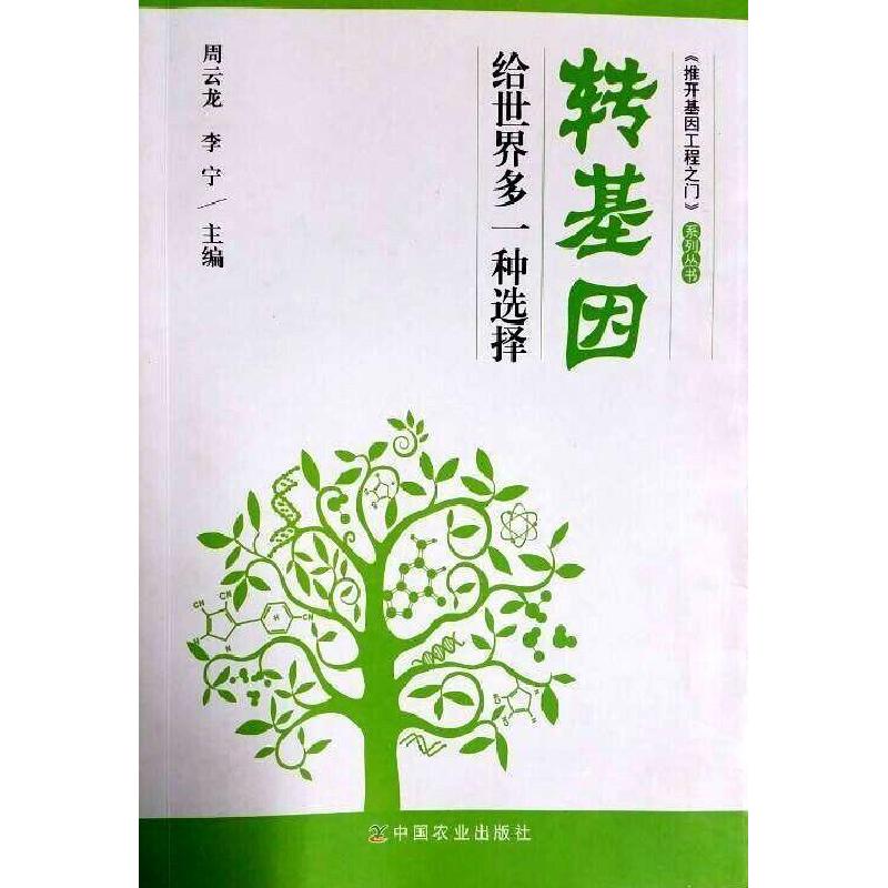 正版新书]转基因 给世界多一种选择周云龙、李宁 著;周云龙