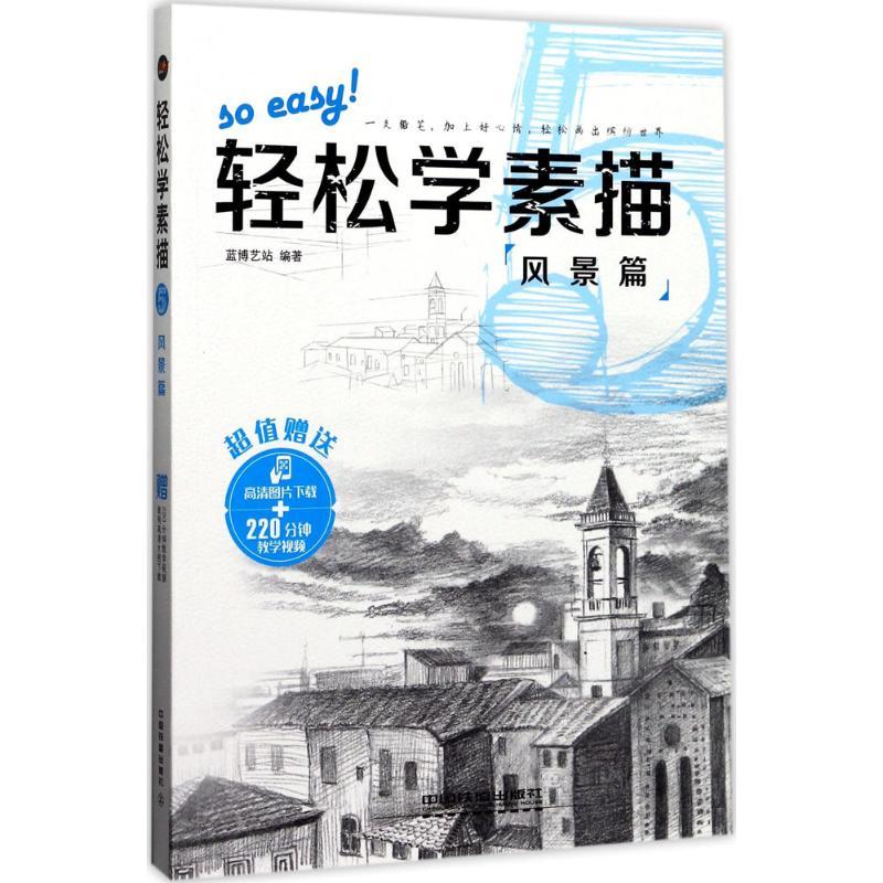 轻松学素描 蓝博艺站 编著 艺术 文轩网