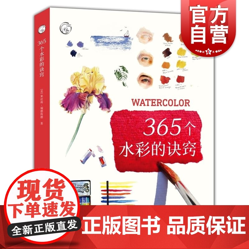 正版 365个水彩的诀窍 西方经典美术技法译丛 水彩画技巧 学习水彩绘画指南 水彩绘画教程 水彩画教材 上海人民美术高清大图