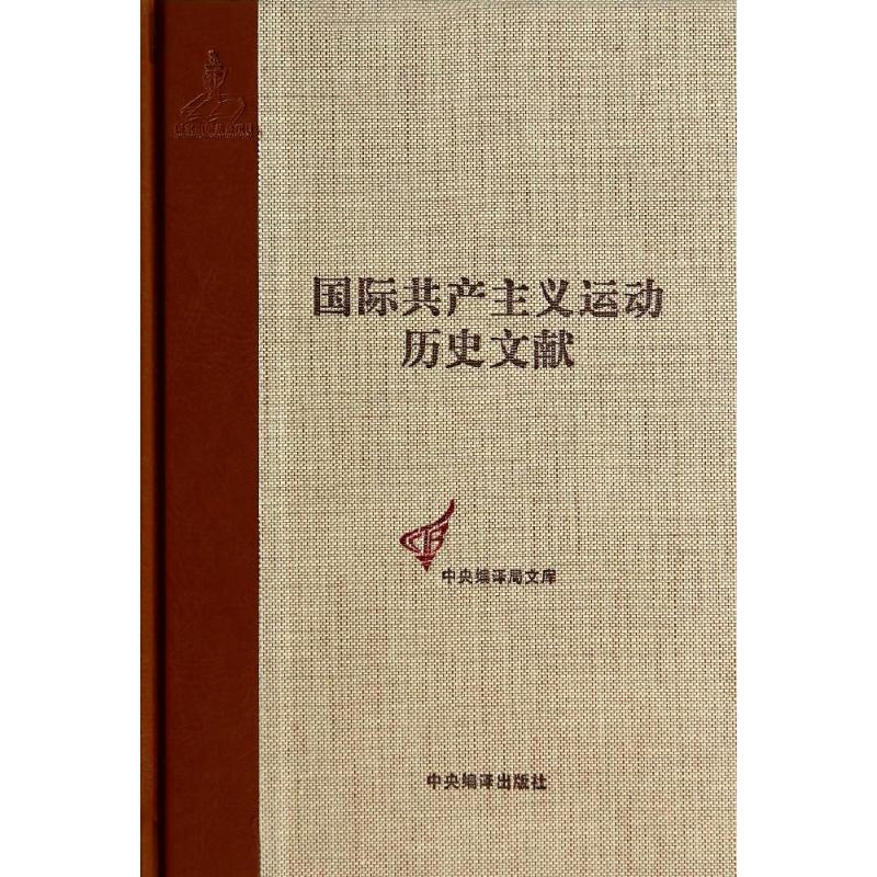 [M]国际共产主义运动历史文献-9787511719478高清大图