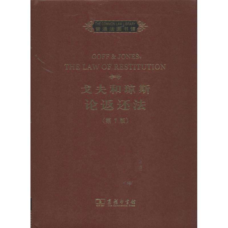 醉染图书戈夫和琼斯论返还法9787100093071
