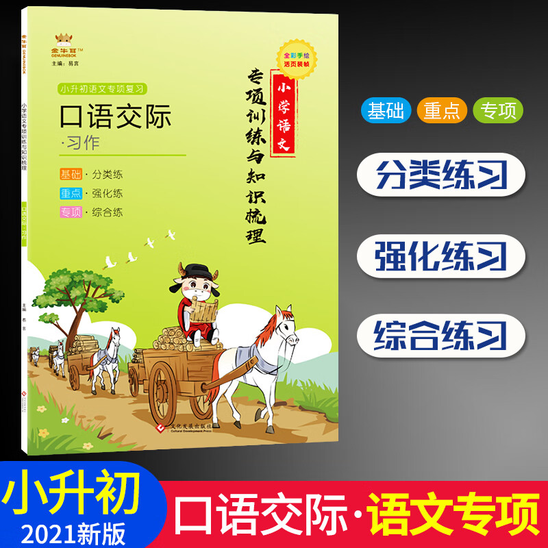 口语交际习作金牛耳小学语文专项训练与知识梳理小升初语文总复习1-6年级知识清单小学分类作文短文写作训