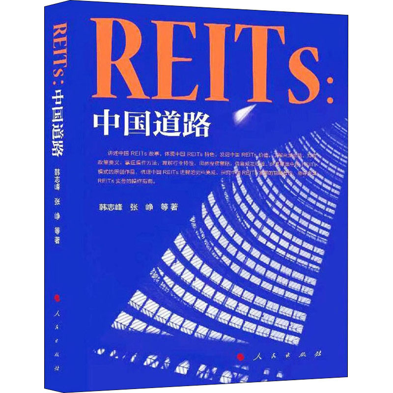 [M]REITs:中国道路 韩志峰 等 著 -9787010235196高清大图