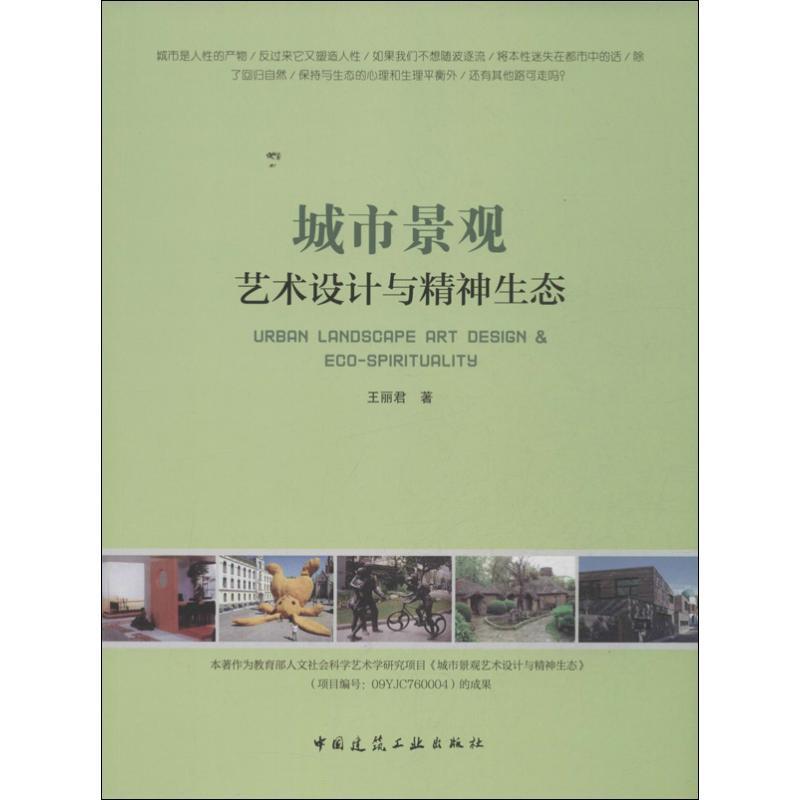 正版新书】城市景观艺术设计与精神生态王丽君9787112152384