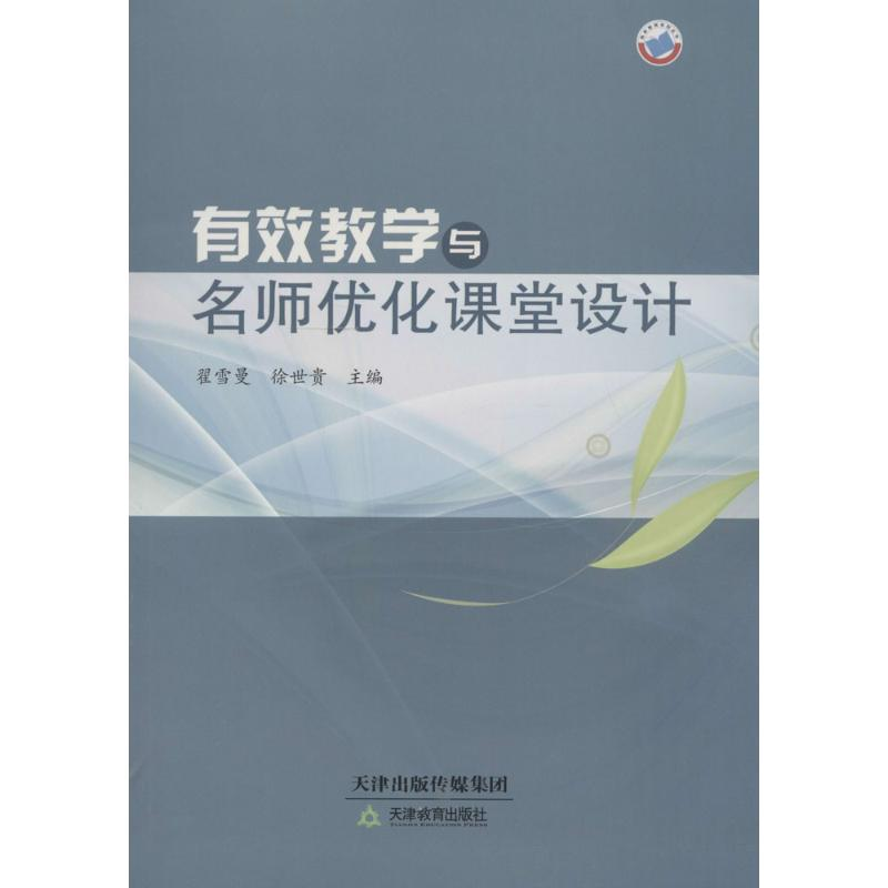 [M]有效教学与名师优化课堂设计-9787530976562高清大图