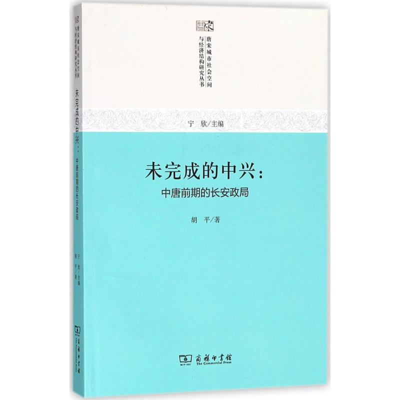 正版新书]未完成的中兴:中唐前期的长安政局胡平9787100159241高清大图