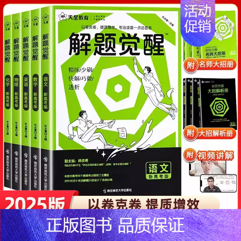 英语 新高考版 [正版]2025版 解题觉醒 语文数学英语王羽物理一化儿化学高考复习资料练习题高三模拟卷刷题卷学过石油