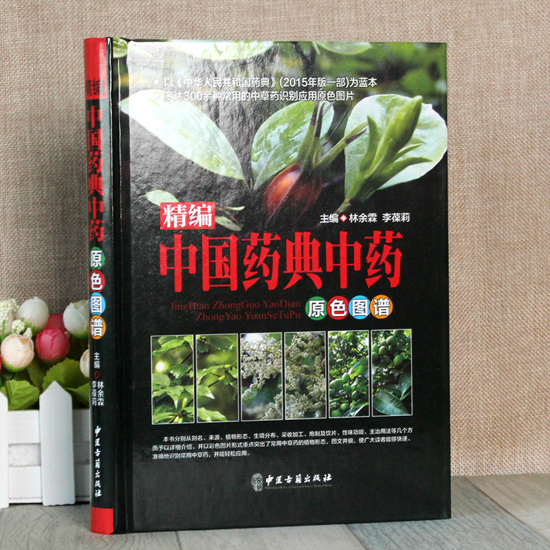 [正版]彩色图鉴精编中国药典中药原色图谱 中医书籍 精装彩图版 中医入门书籍 中医基础理论 中药学入门 书籍 养生保健高清大图